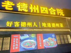 -老德州四合院·德州菜(天衢路店)