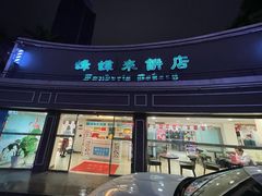 -蜂蝶来饼店(拱北总店)