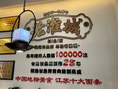 -老淮城·长鱼面(河下古镇店)