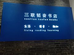 -三联韬奋书店(宽窄巷子店)
