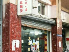 -四川老牛麻辣烫(北门桥店)