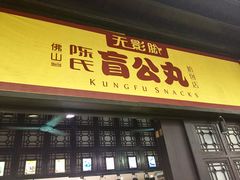 门面-无影脚佛山陈氏盲公丸始创店(飞鸿街店)