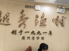 -越秀渔村·35年老字号(盘福路店)
