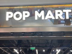 -泡泡玛特POPMART(合生汇店)