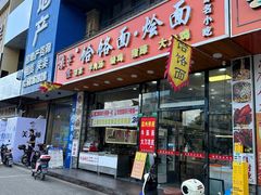 -豫掌柜饸饹面·烩面(秀沿路店)