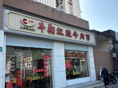门面-丰翔红烧牛肉面(新北大楼店)