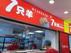 -古彭7只羊·招牌白串·碳锅羊肉旗舰店