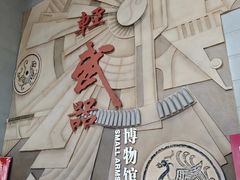 -轻武器博物馆