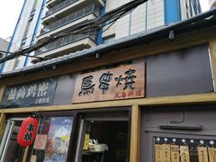 门面-鸟串烧Yakitori