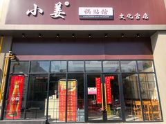 门面-小姜锅贴(凤凰街店)