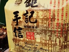 -钜记手信(兴华楼店)