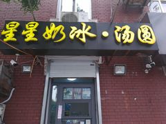 -星星奶冰·汤圆(王串场店)