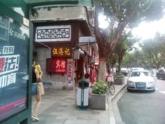 门面-凌记