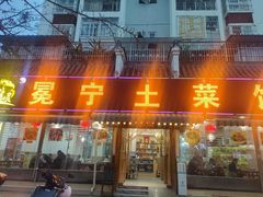-宋记冕宁土菜馆(海门渔村二店)