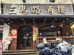 -三玛璐酒楼(汉口路店)