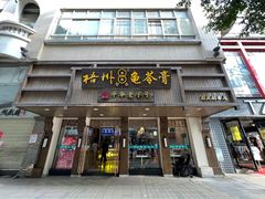 -梧州双钱龟苓膏(丽港航母店)