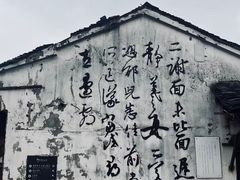 -绍兴书圣故里景区
