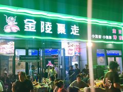 -金陵暴走小龙虾·迷踪蟹(凯德MALL店)