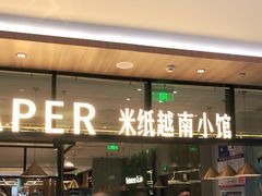 门面-米纸越南小馆(金鹰世界店)