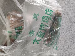 -大益烤鸡