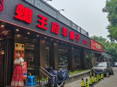 -蝎王府羊蝎子(虎坊桥总店)