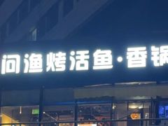 -问渔烤鱼(回龙观总店)