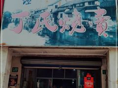 门面-枫泾丁氏烧卖(枫丽路店)