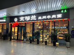 门面-京穆兰兰州牛肉面·清真(中川机场店)
