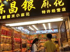 门面-陈昌银麻花(较场口夜市店)