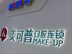 -美可普口腔医院(宝龙标杆店)