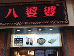 门面-八婆婆烧仙草(中山路店)