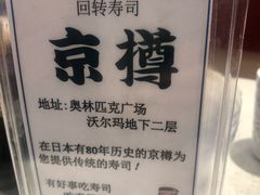 -京樽回転寿司(奥林匹克店)