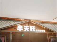 门面-半天妖烤鱼(西铁营万达店)