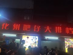 -化州肥仔大排档(建安二路店)