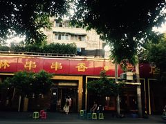 门面-老码头火锅(玉林店)