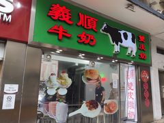 -义顺牛奶公司(板樟堂店)
