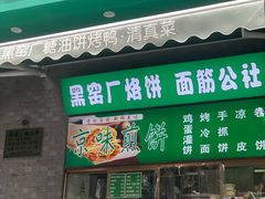 -黑窑厂糖油饼烤鸭·清真菜(旗舰店)