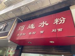 门面-何氏筠连水粉(明伦堂店)