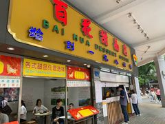 门面-百花传统甜品店(原址店)