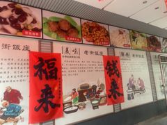 -老街饭庄·地道淮扬菜(扬子江北路总店)