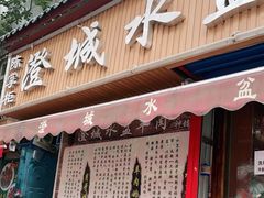 门面-陈掌柜澄城水盆羊肉(钟楼店)