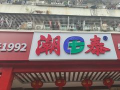 -潮泰牛肉火锅 · 创于1992年(车公庙店)