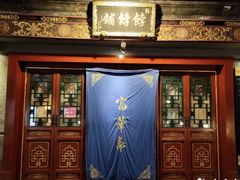 门面-富华斋饽饽铺·宫廷糕点·伴手礼(护国新天地店)