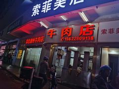 -菜忠潮州牛肉店(岗厦店)