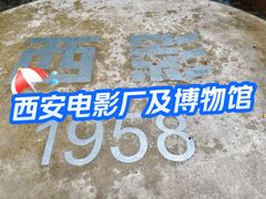 -西安电影制片厂