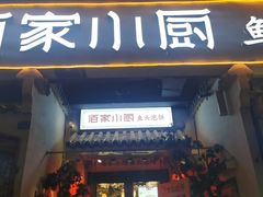 -佰家小厨·南京菜(夫子庙店)