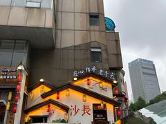 -湘水谣(芙蓉店)