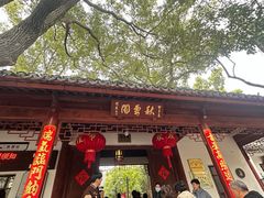 -秋霞圃
