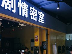 -谜盒子奇幻密室(南屏店)