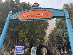 -江南环球港